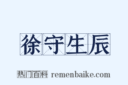 徐守生辰是什么意思的图片